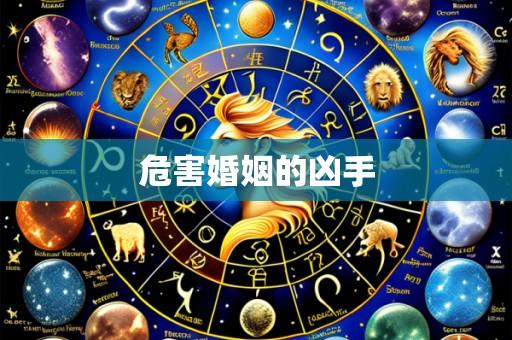 危害婚姻的凶手
