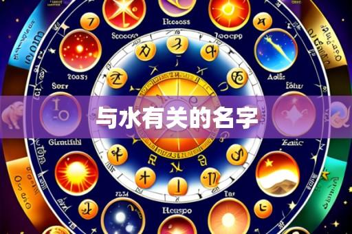 与水有关的名字