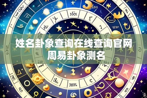 姓名卦象查询在线查询官网  周易卦象测名