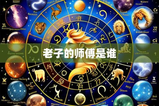 老子的师傅是谁