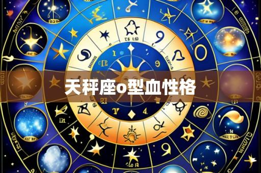 天秤座o型血性格