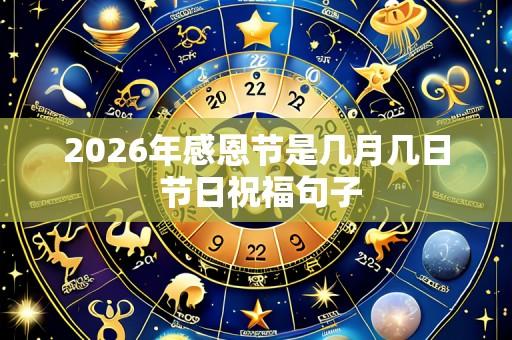 2026年感恩节是几月几日 节日祝福句子