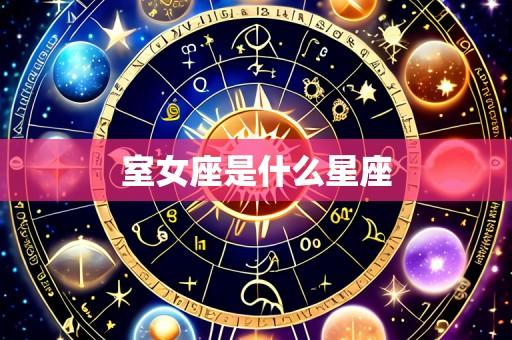 室女座是什么星座