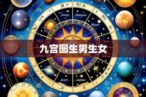 九宫图生男生女