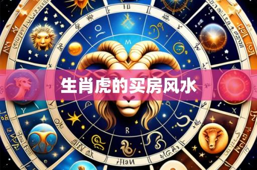 生肖虎的买房风水