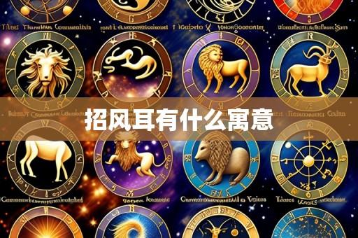 招风耳有什么寓意