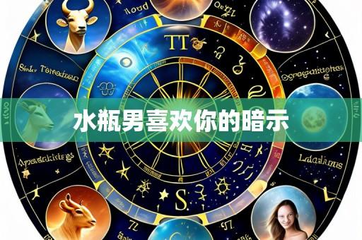 水瓶男喜欢你的暗示
