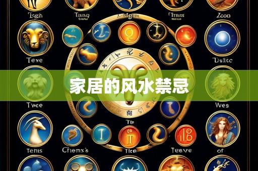 家居的风水禁忌