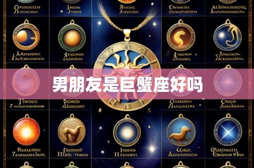 男朋友是巨蟹座好吗