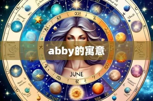 abby的寓意