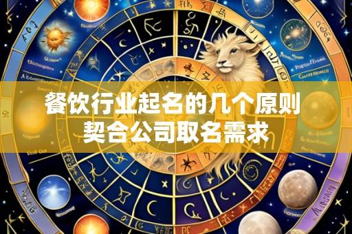 餐饮行业起名的几个原则 契合公司取名需求