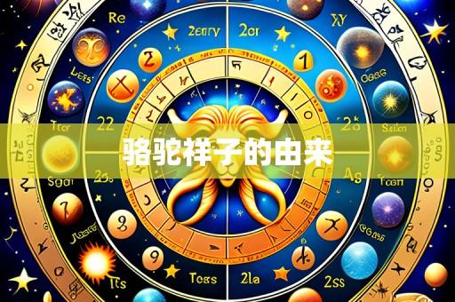 骆驼祥子的由来
