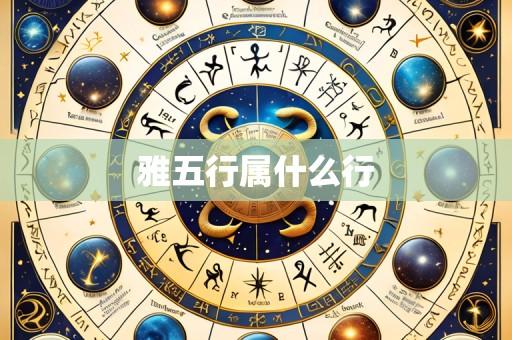 雅五行属什么行
