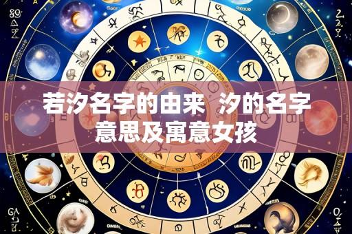 若汐名字的由来  汐的名字意思及寓意女孩