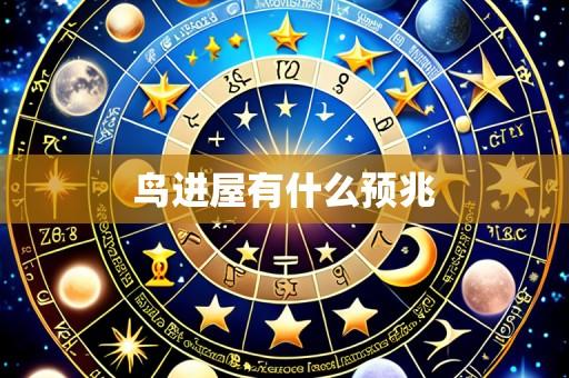 鸟进屋有什么预兆