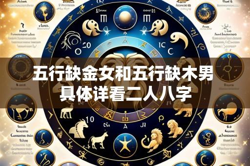 五行缺金女和五行缺木男 具体详看二人八字