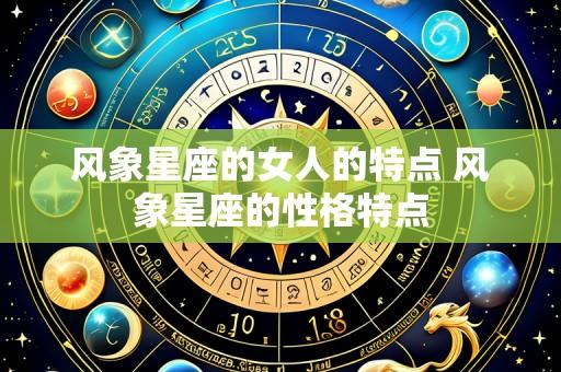 风象星座的女人的特点 风象星座的性格特点