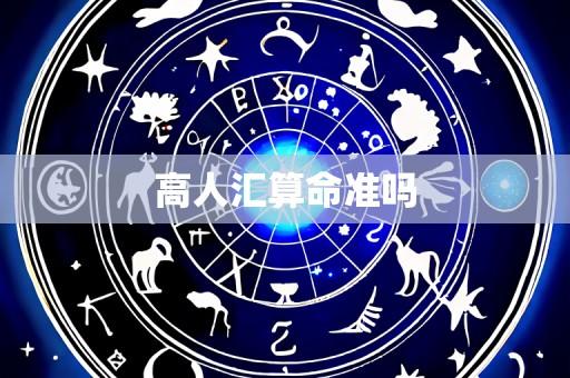 高人汇算命准吗