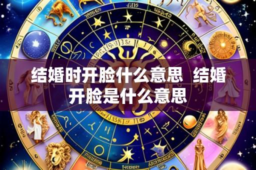 结婚时开脸什么意思  结婚开脸是什么意思