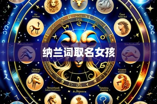 纳兰词取名女孩