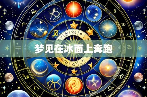梦见在冰面上奔跑