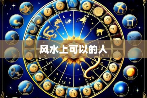 风水上可以的人