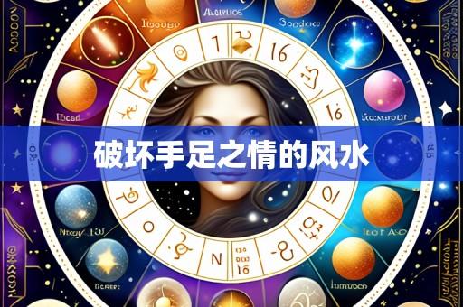 破坏手足之情的风水