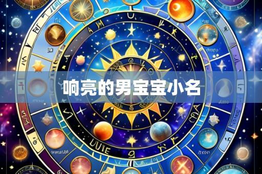 响亮的男宝宝小名