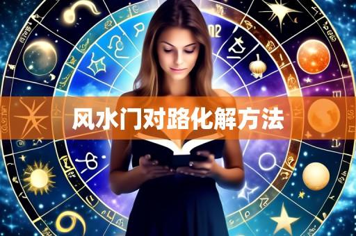 风水门对路化解方法