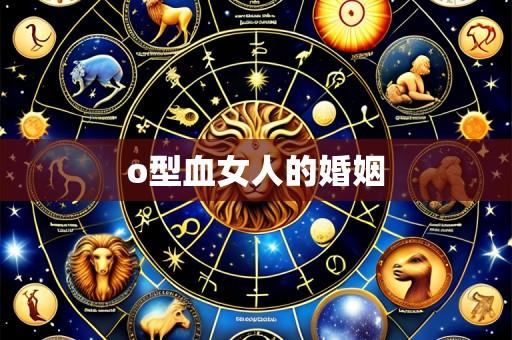 o型血女人的婚姻
