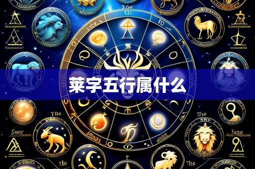 莱字五行属什么