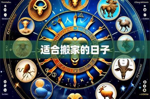 适合搬家的日子