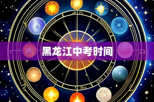 黑龙江中考时间