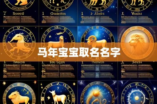 马年宝宝取名名字