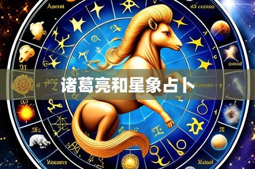 诸葛亮和星象占卜