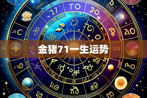 金猪71一生运势