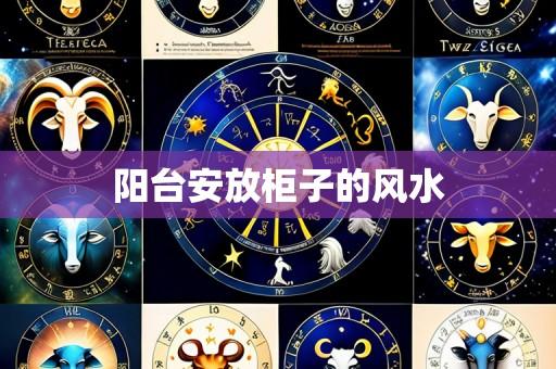 阳台安放柜子的风水