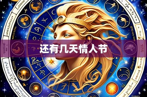 还有几天情人节