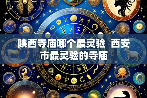 陕西寺庙哪个最灵验  西安市最灵验的寺庙