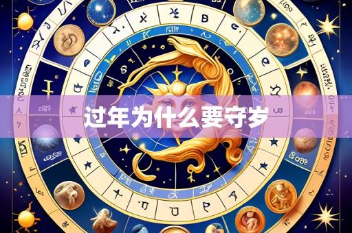 过年为什么要守岁