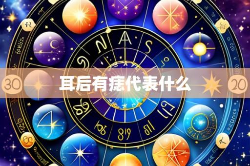 耳后有痣代表什么