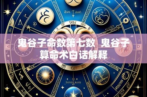 鬼谷子命数第七数 鬼谷子算命术白话解释