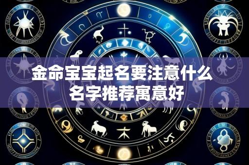 金命宝宝起名要注意什么 名字推荐寓意好