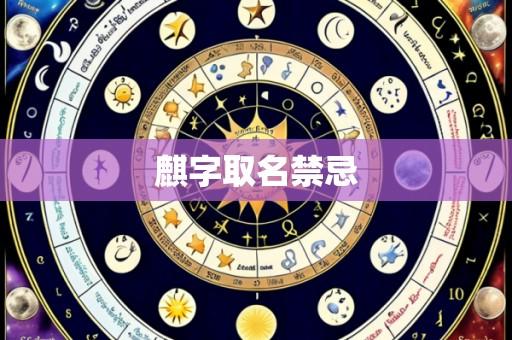 麒字取名禁忌