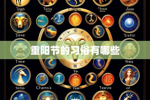 重阳节的习俗有哪些