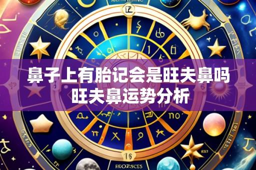 鼻子上有胎记会是旺夫鼻吗 旺夫鼻运势分析