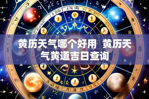 黄历天气哪个好用  黄历天气黄道吉日查询