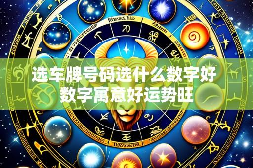 选车牌号码选什么数字好 数字寓意好运势旺