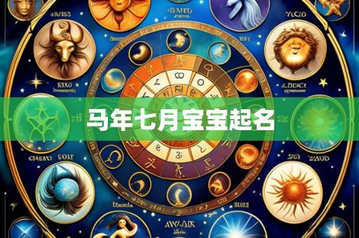 马年七月宝宝起名