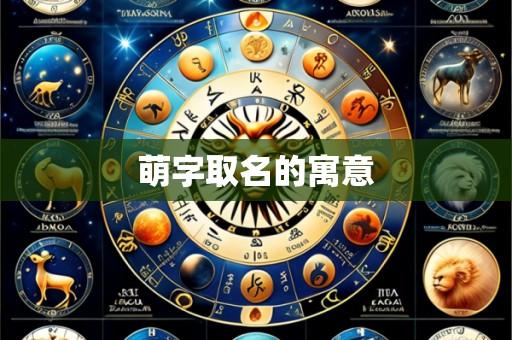 萌字取名的寓意